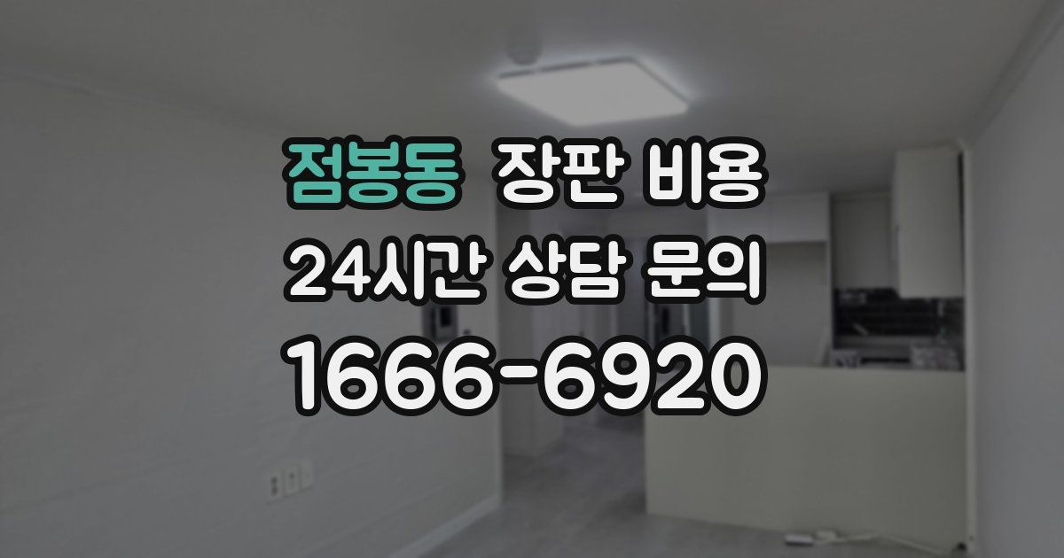 점봉동 장판 비용