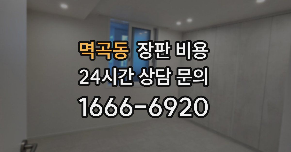 멱곡동 장판 비용