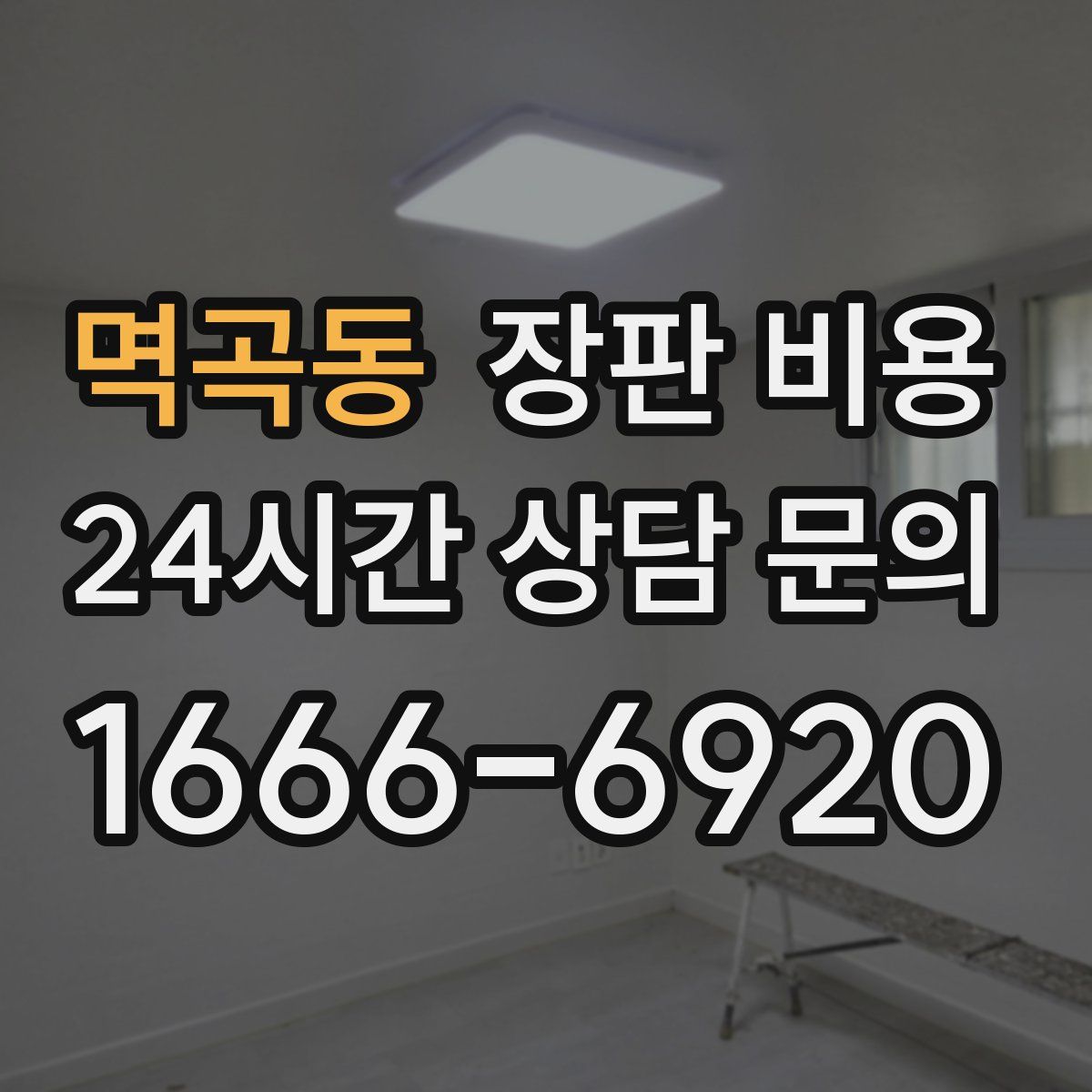 멱곡동 장판 비용