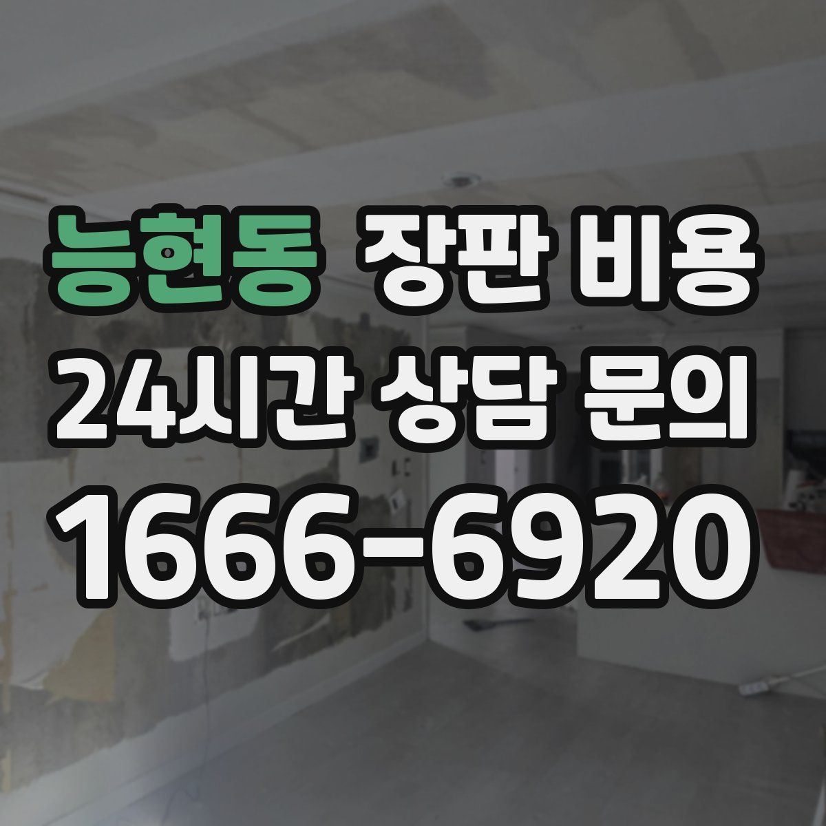 능현동 장판 비용