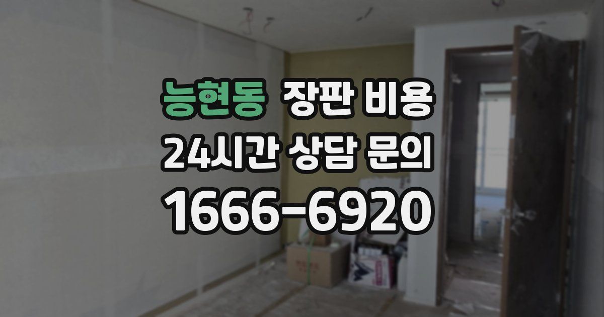 능현동 장판 비용