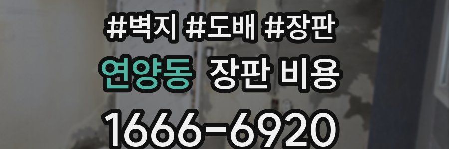 연양동 장판 비용