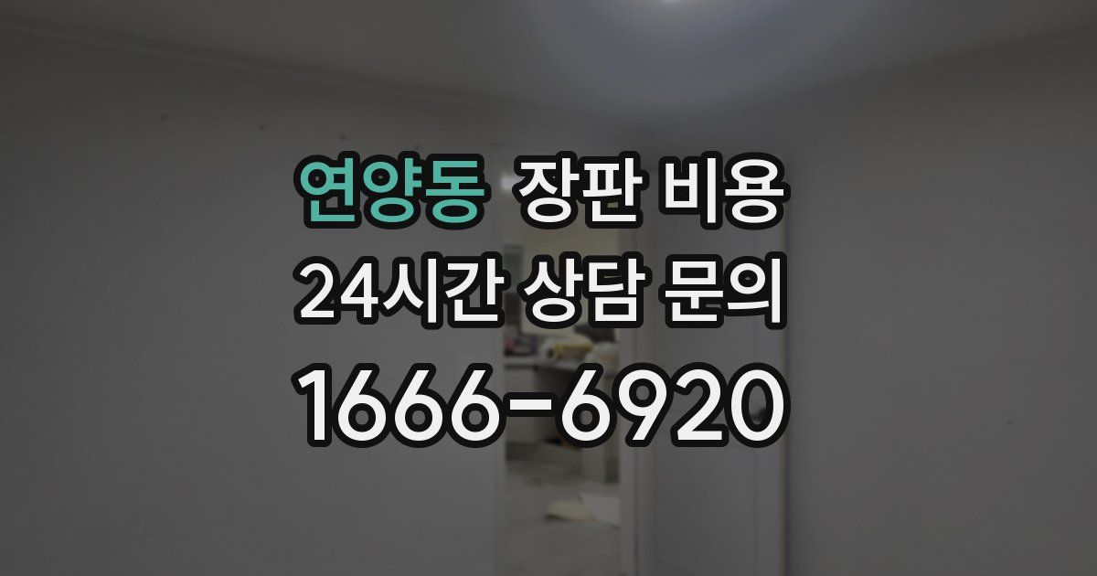 연양동 장판 비용