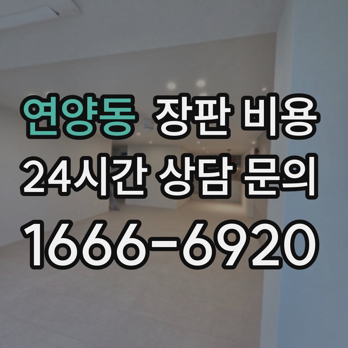 연양동 장판 비용