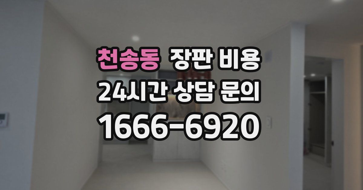 천송동 장판 비용