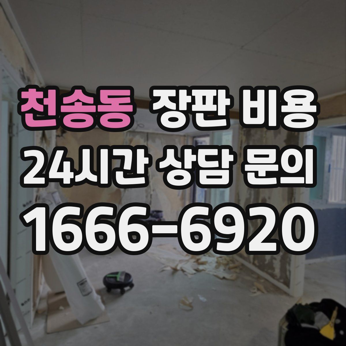 천송동 장판 비용