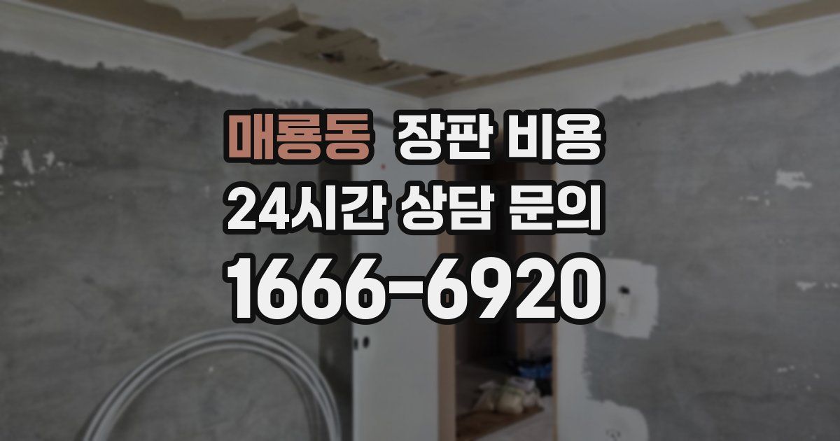 매룡동 장판 비용
