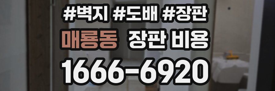 매룡동 장판 비용