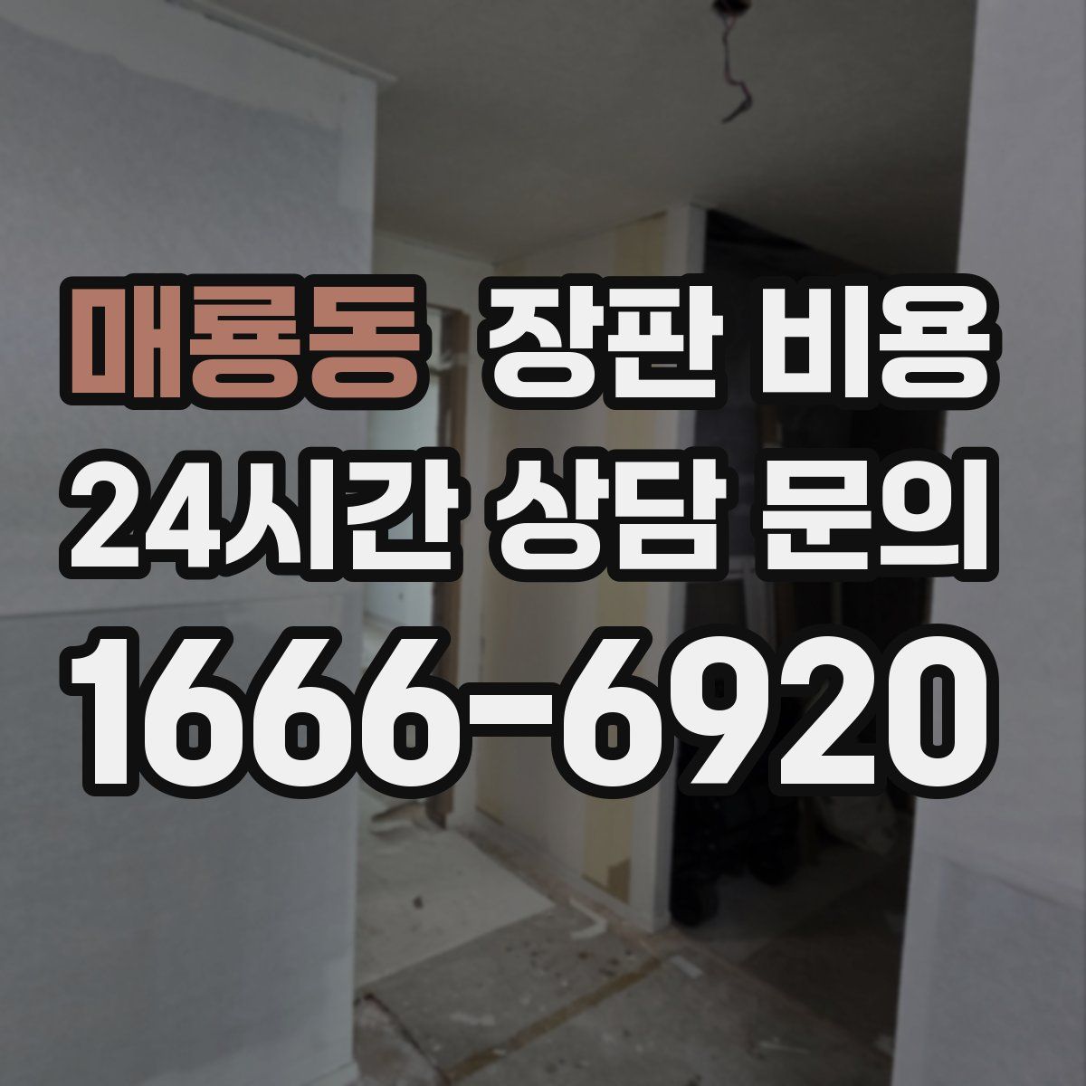 매룡동 장판 비용