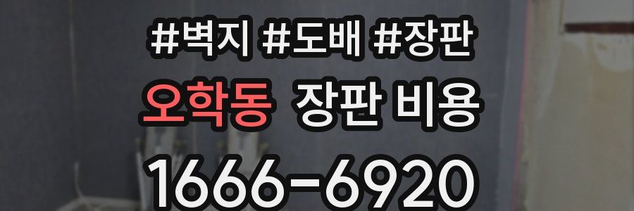 오학동 장판 비용