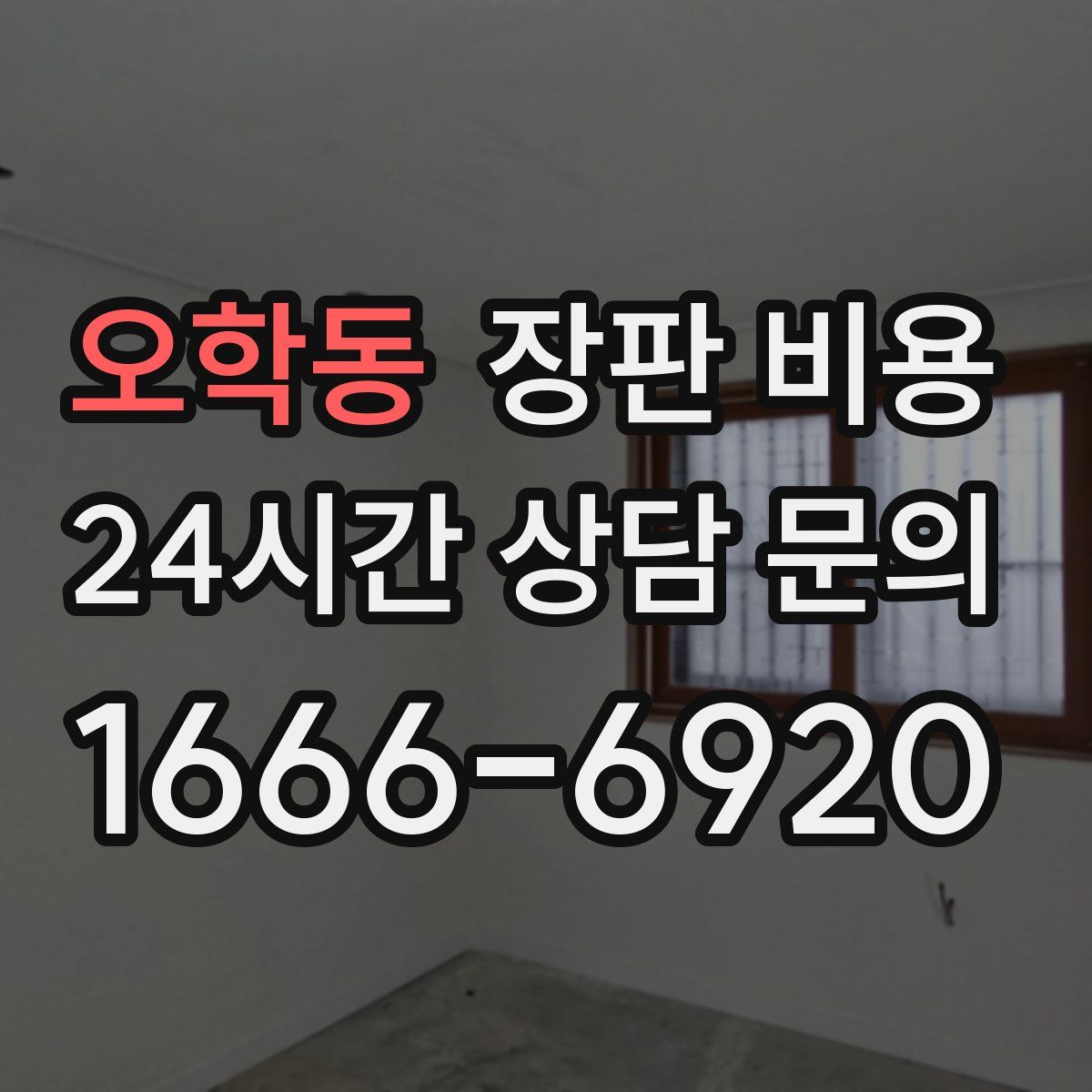 오학동 장판 비용