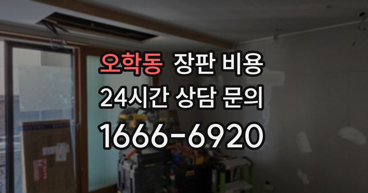 오학동 장판 비용