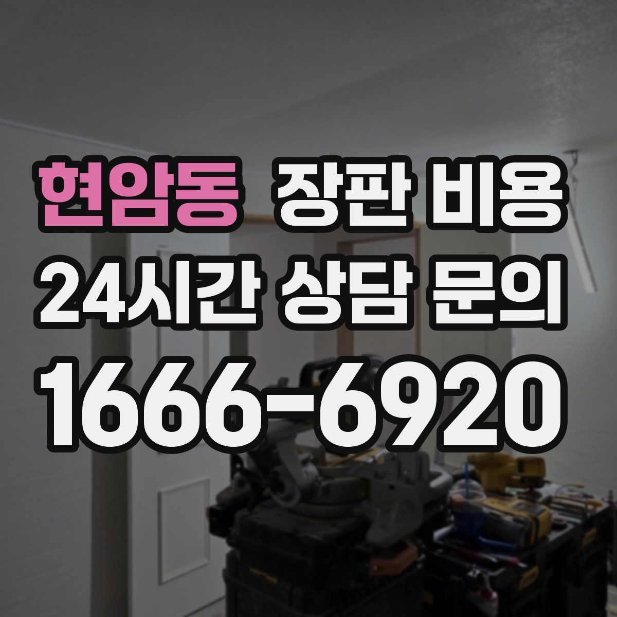 현암동 장판 비용