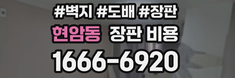 현암동 장판 비용