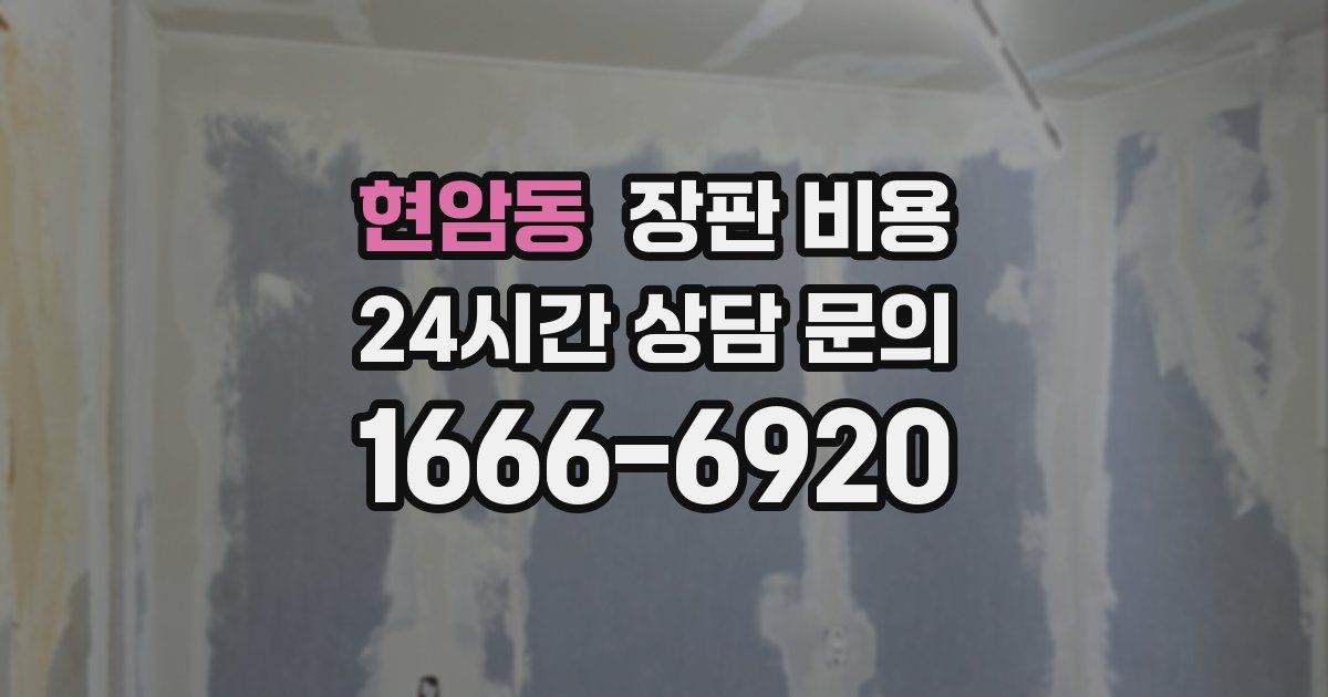 현암동 장판 비용