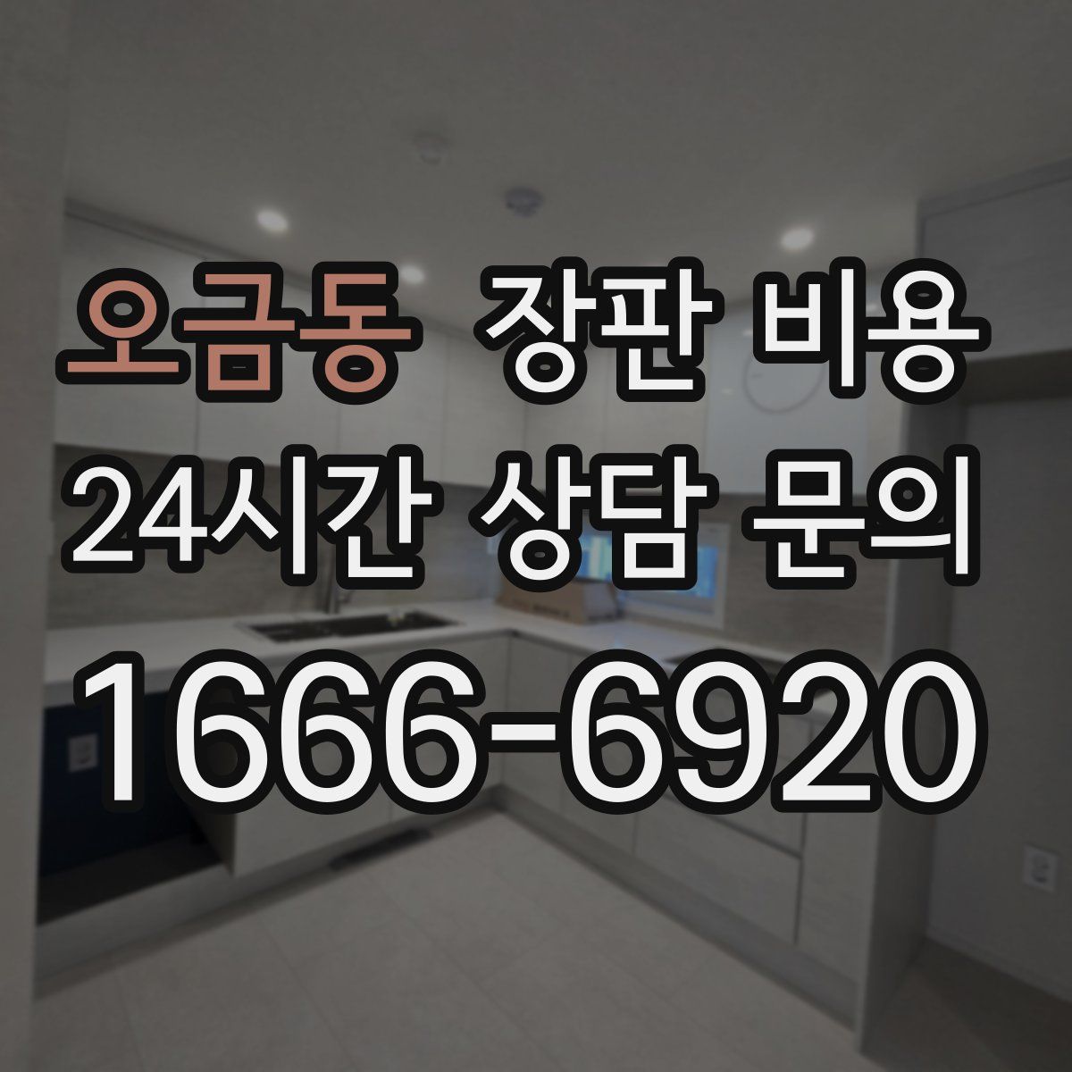 오금동 장판 비용