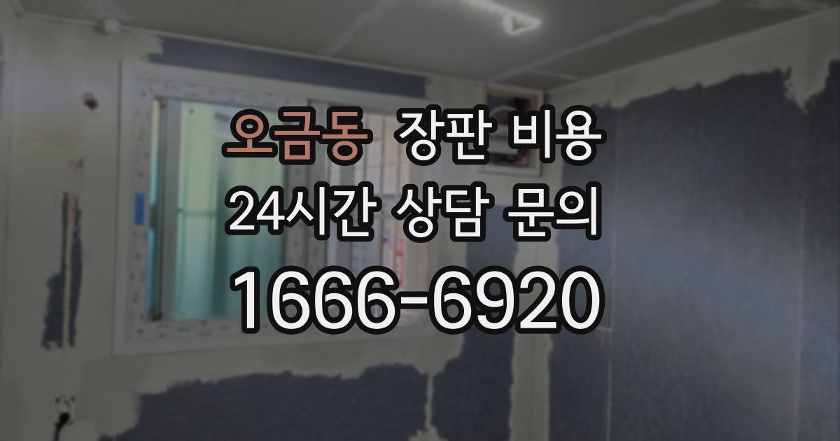 오금동 장판 비용
