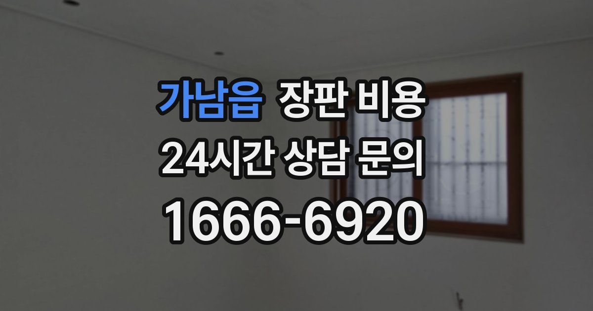 가남읍 장판 비용