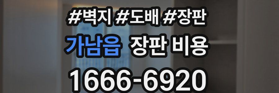 가남읍 장판 비용