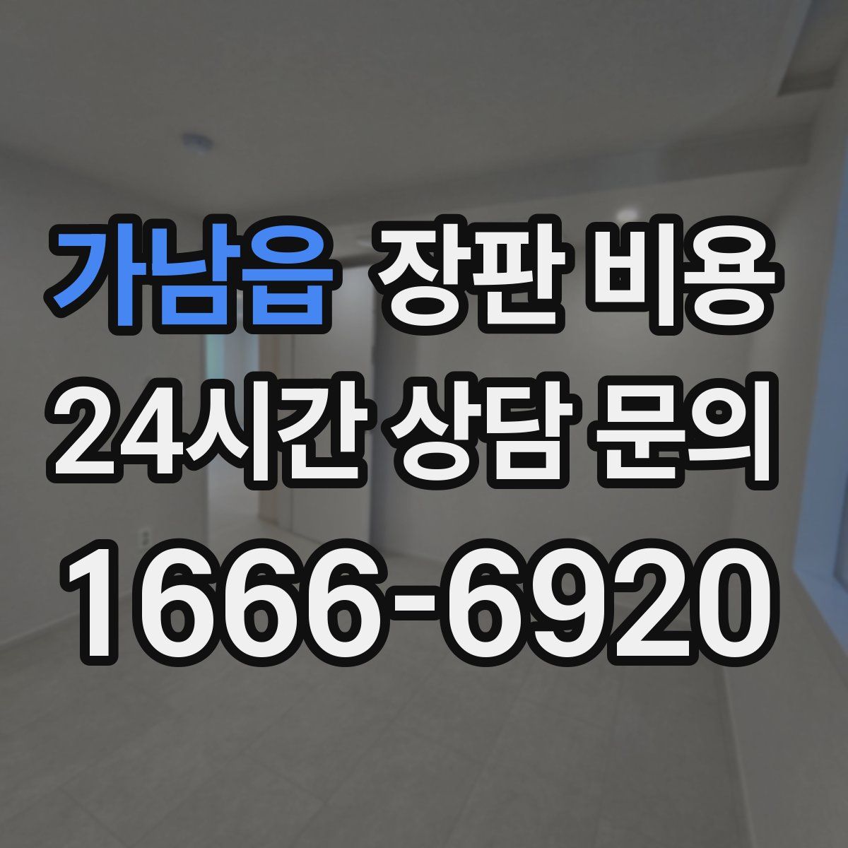 가남읍 장판 비용