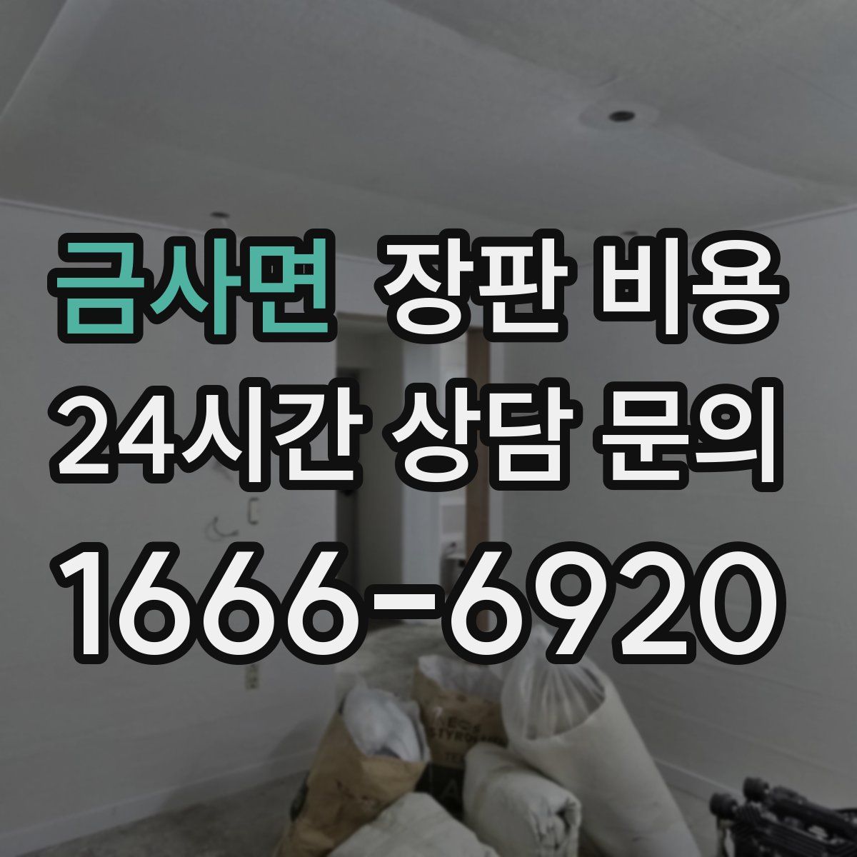 금사면 장판 비용