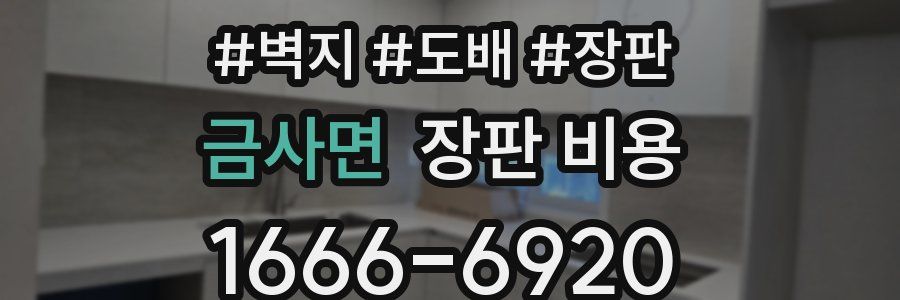 금사면 장판 비용