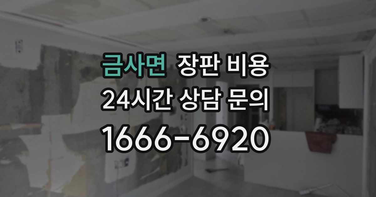 금사면 장판 비용