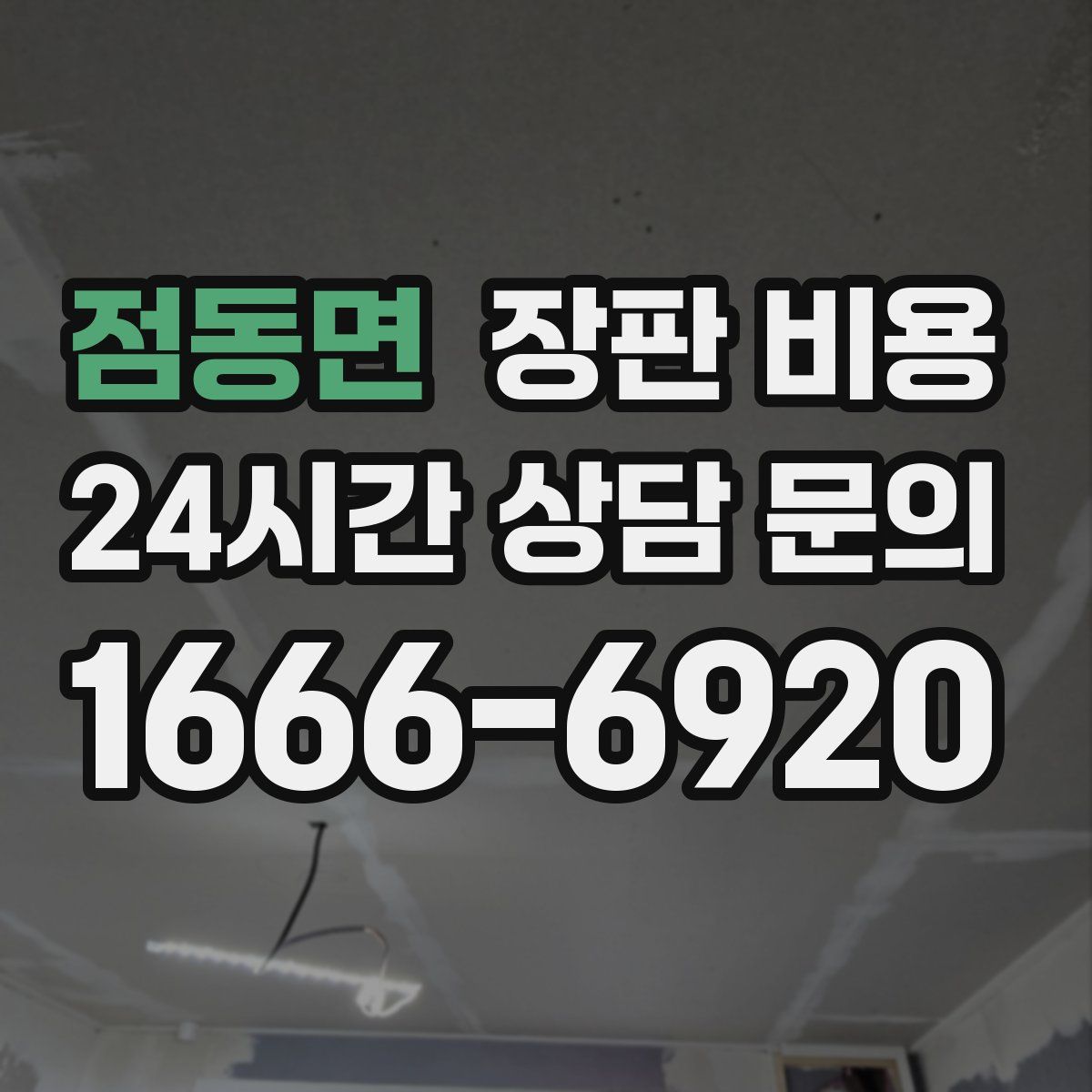 점동면 장판 비용