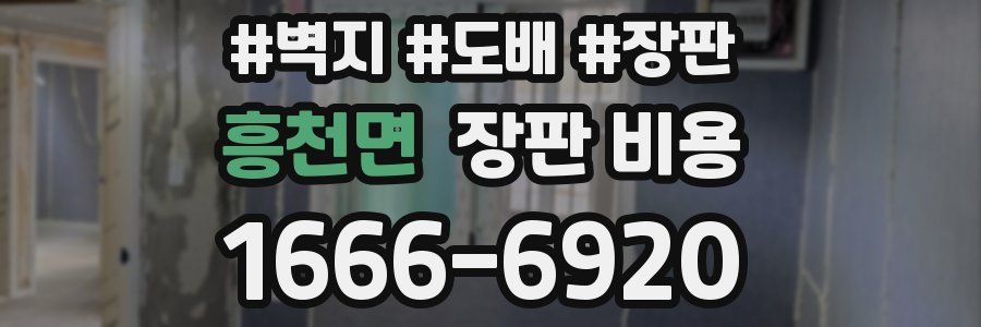 흥천면 장판 비용