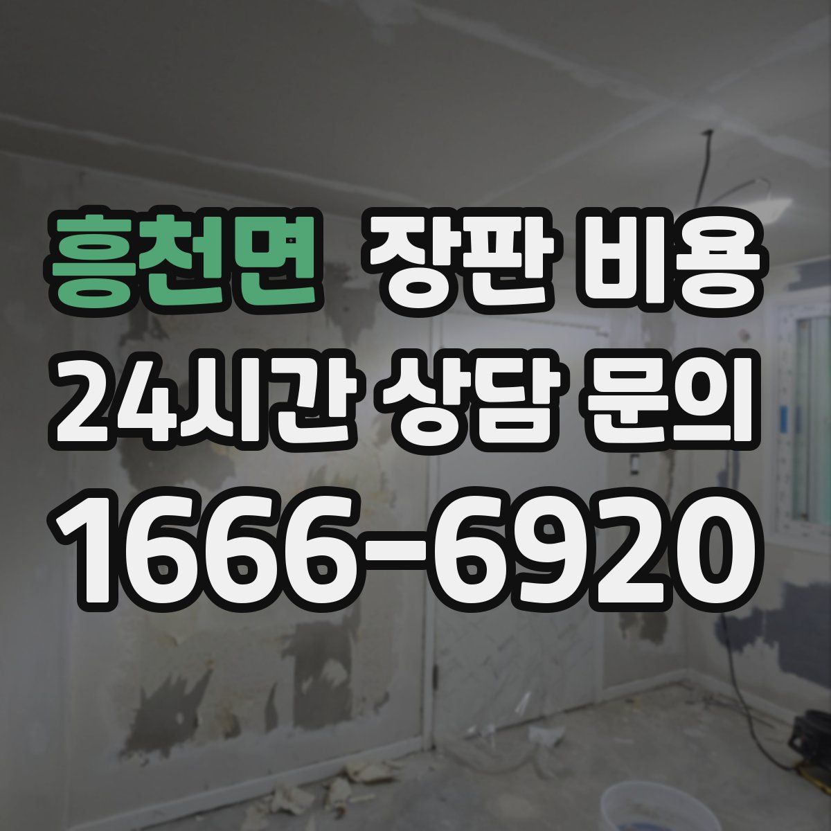 흥천면 장판 비용