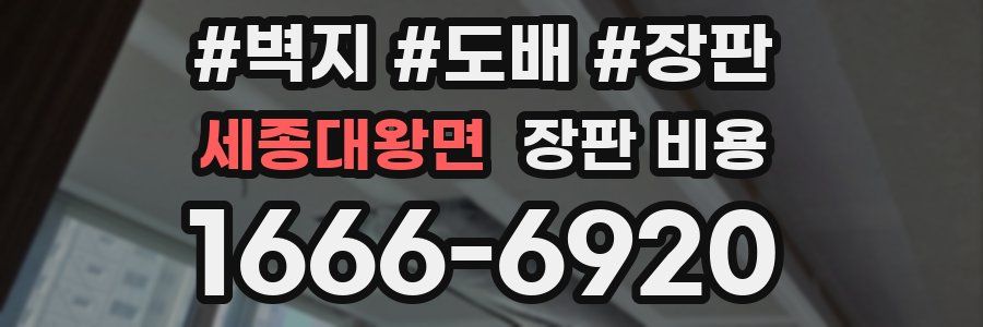 세종대왕면 장판 비용