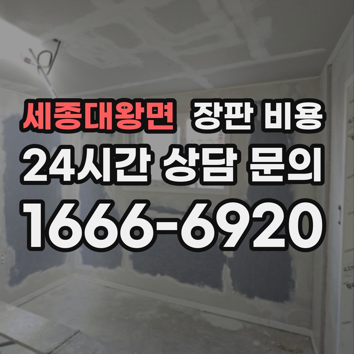 세종대왕면 장판 비용