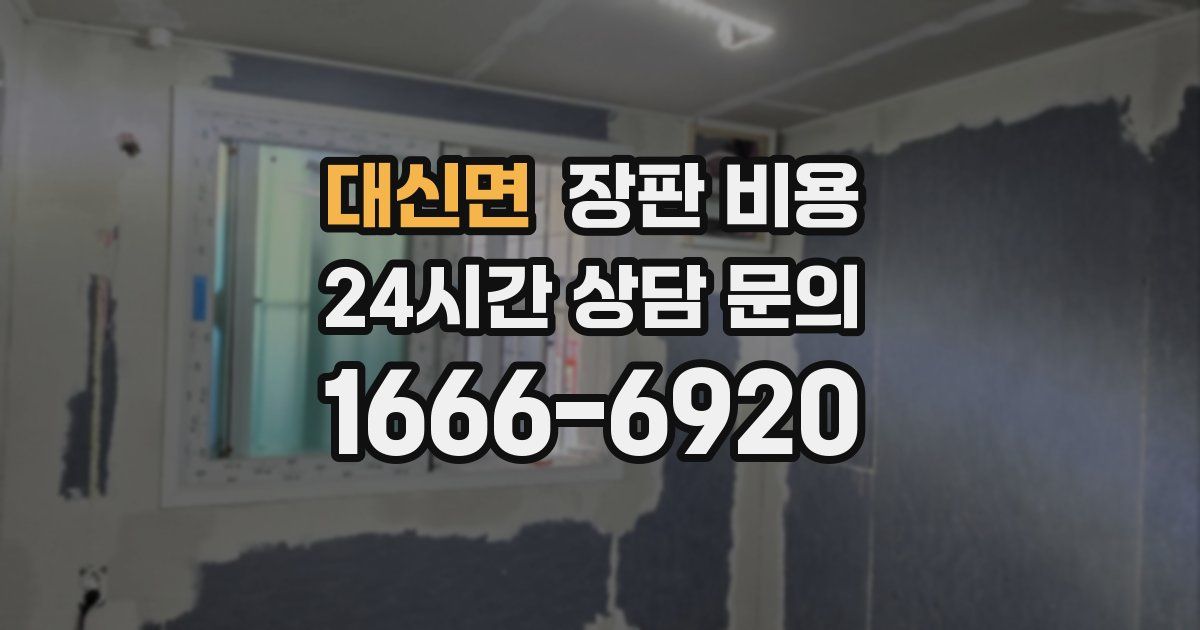 대신면 장판 비용