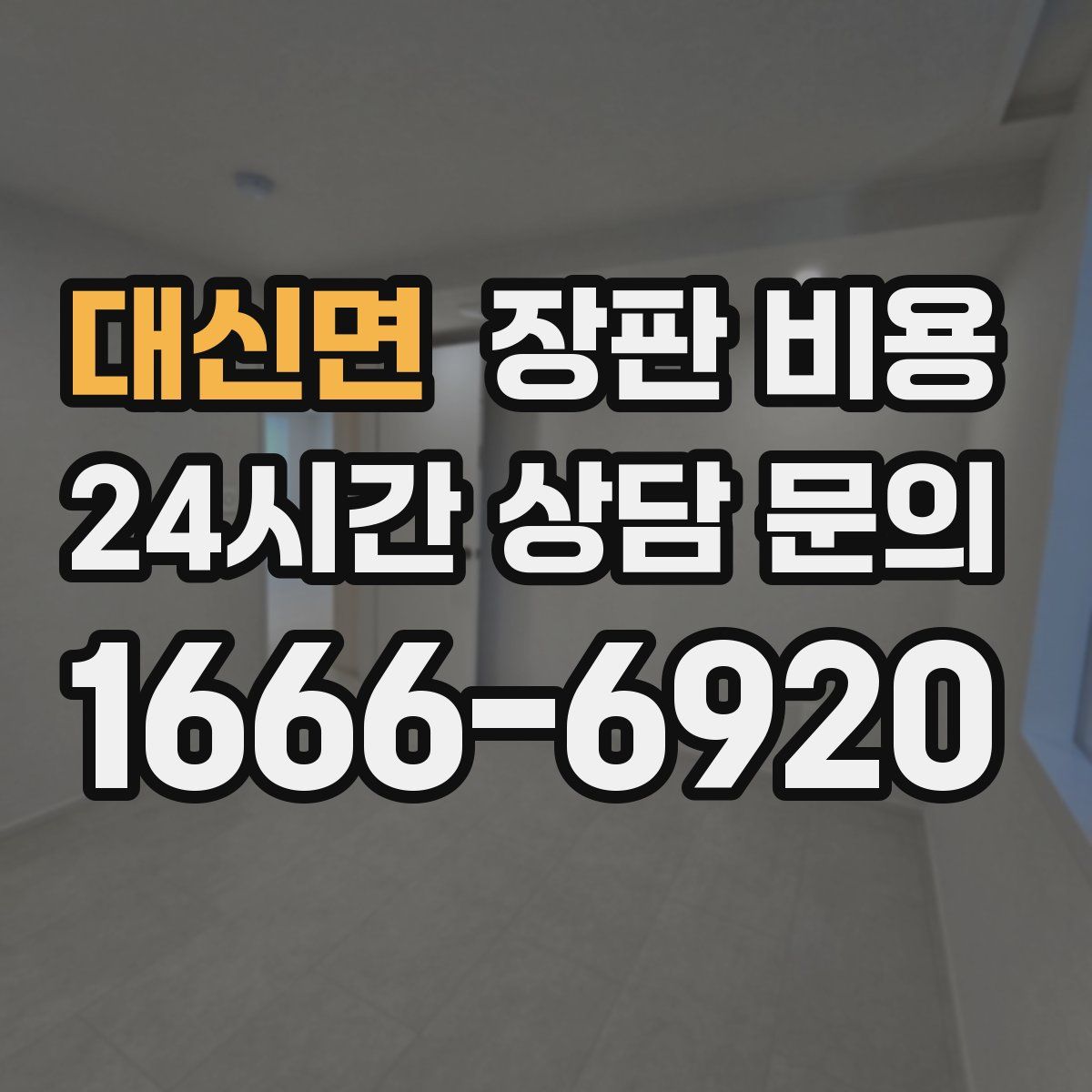 대신면 장판 비용