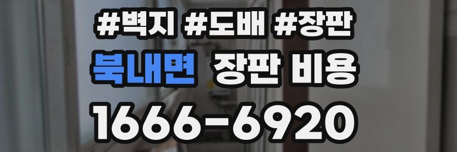 북내면 장판 비용