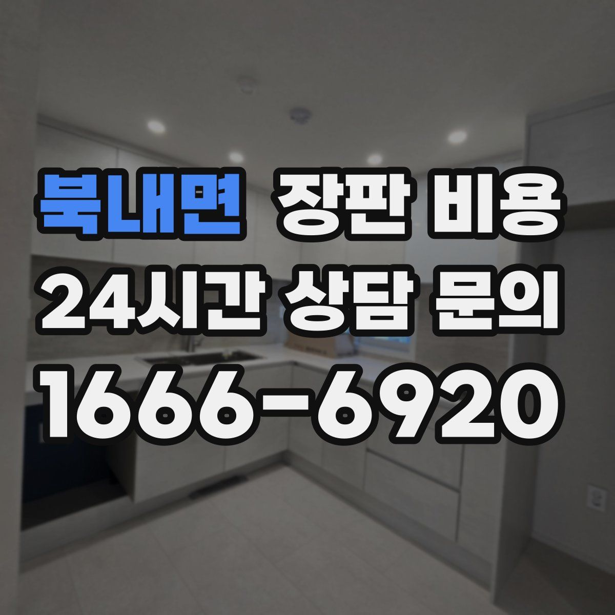 북내면 장판 비용