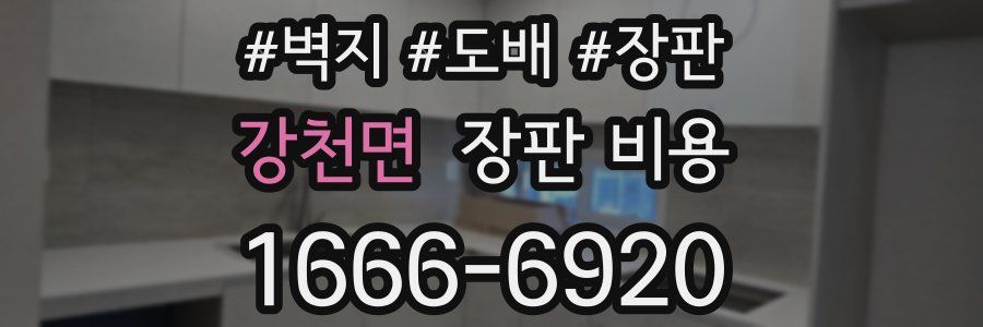 강천면 장판 비용