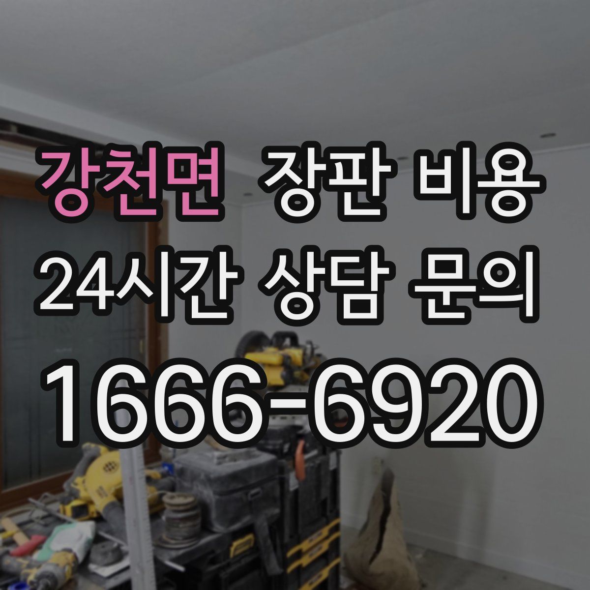 강천면 장판 비용