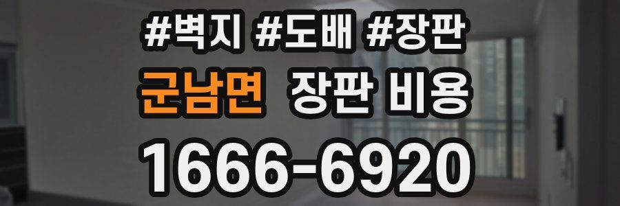 군남면 장판 비용