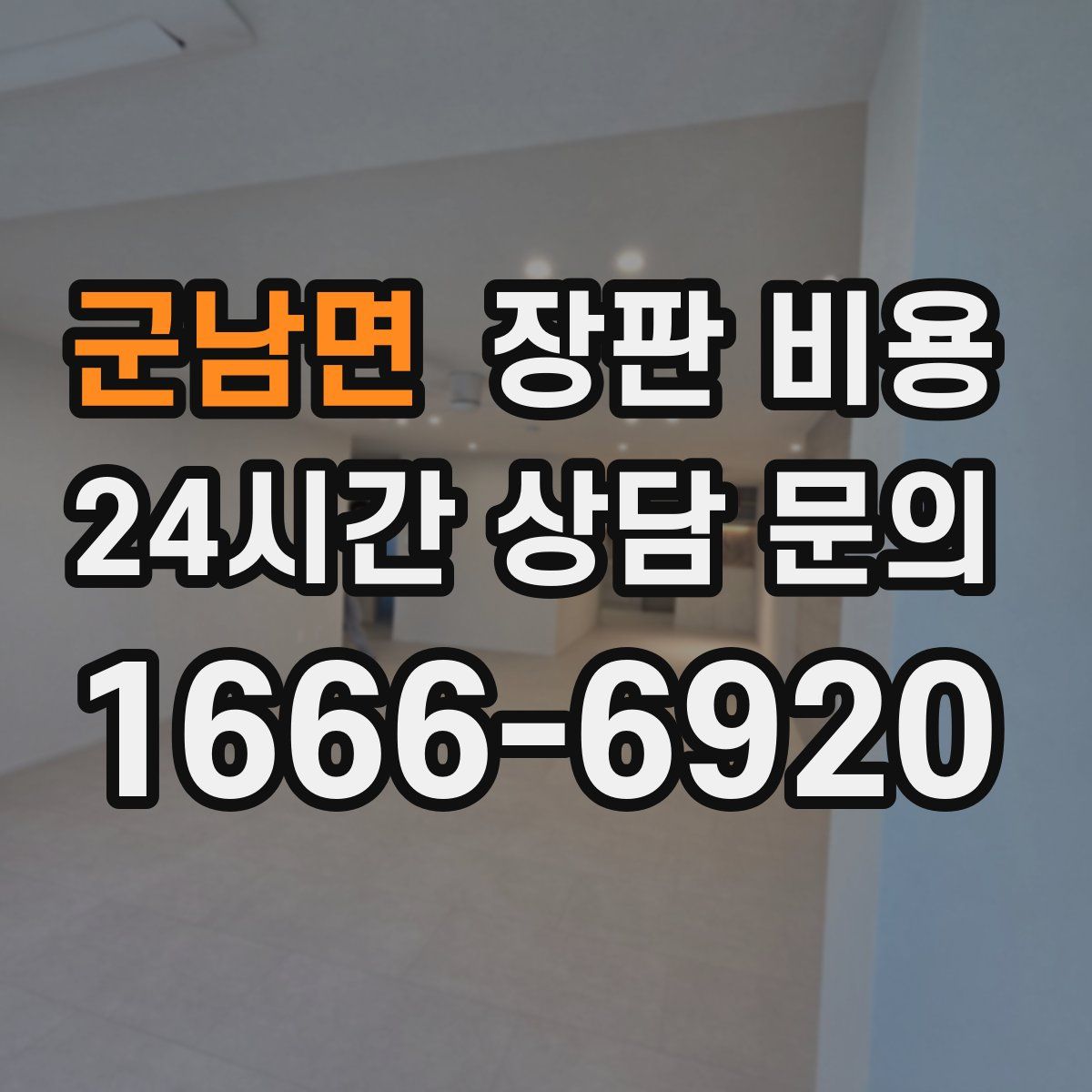 군남면 장판 비용