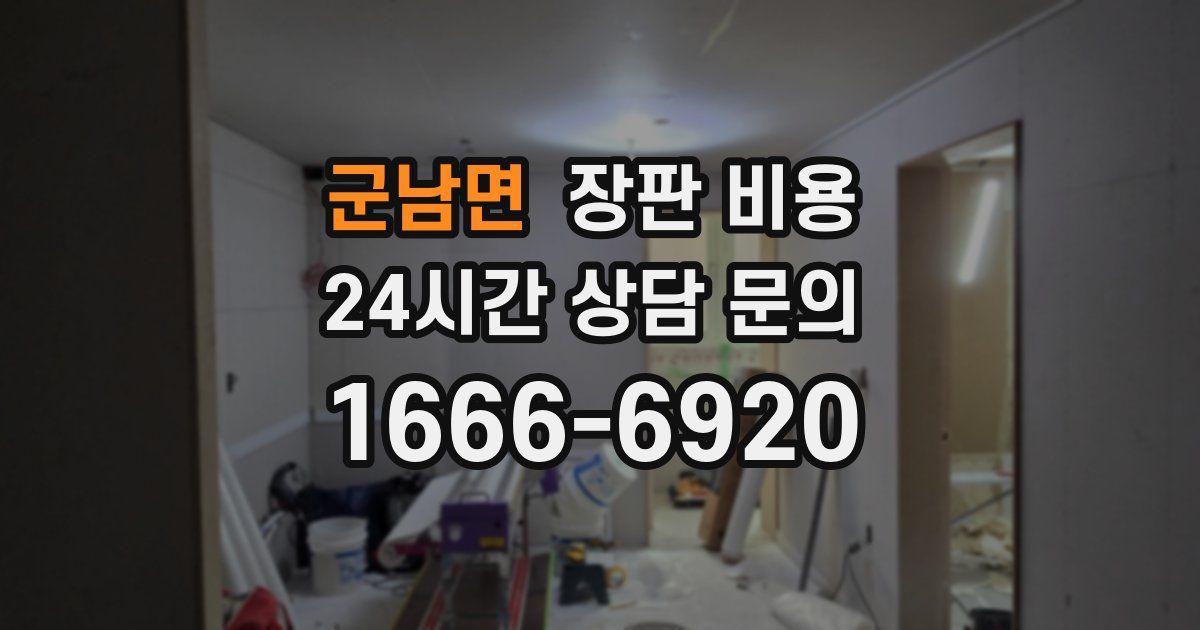 군남면 장판 비용
