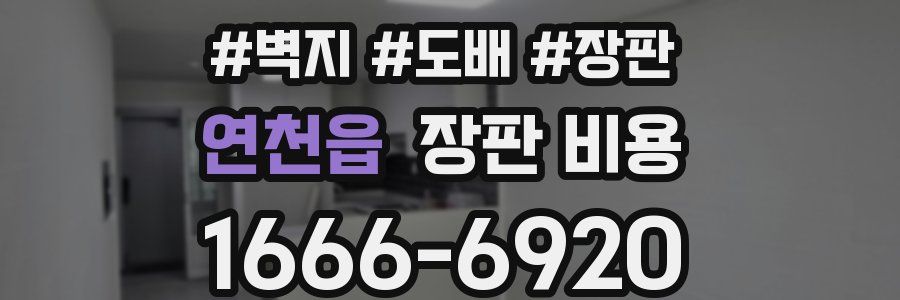 연천읍 장판 비용