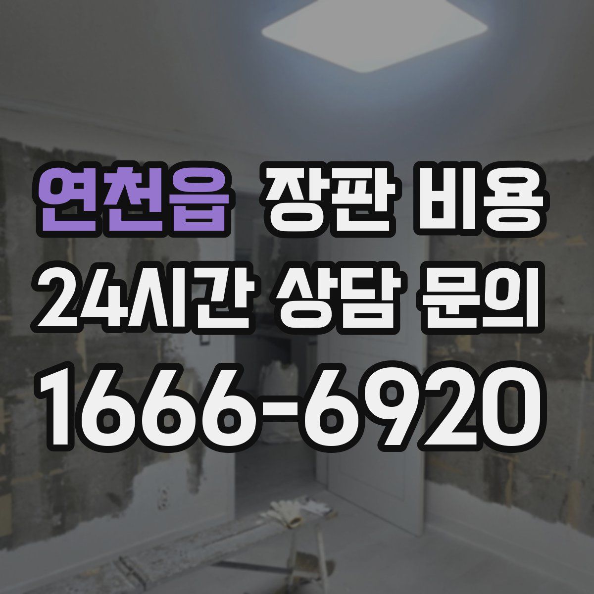 연천읍 장판 비용