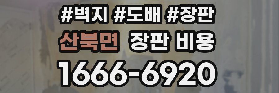 산북면 장판 비용