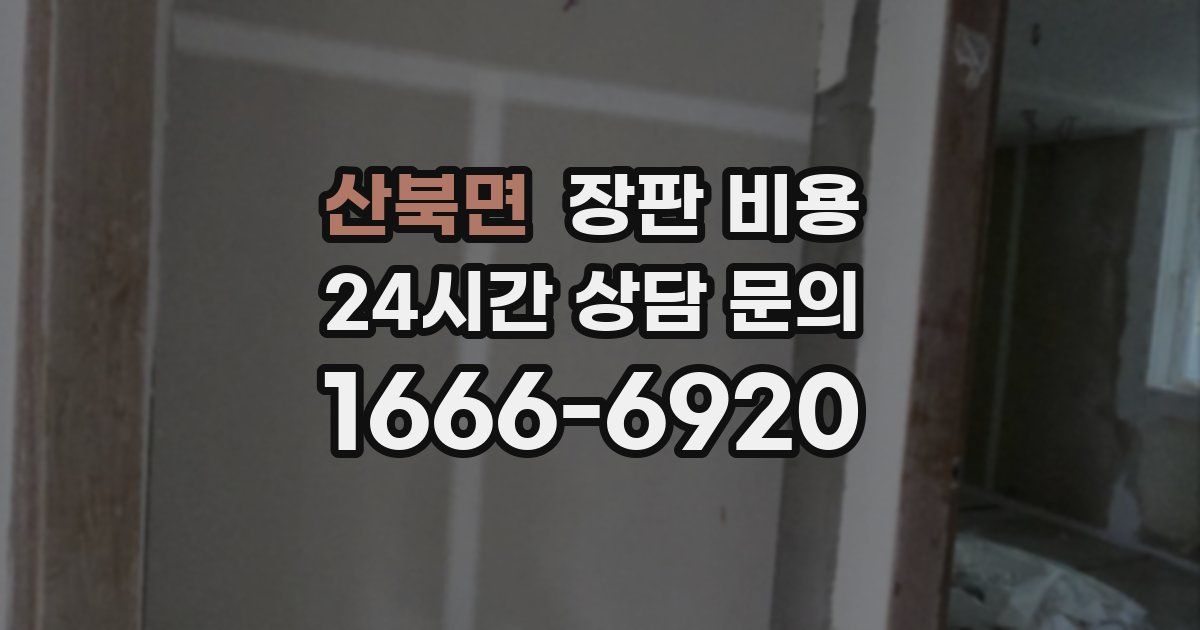 산북면 장판 비용
