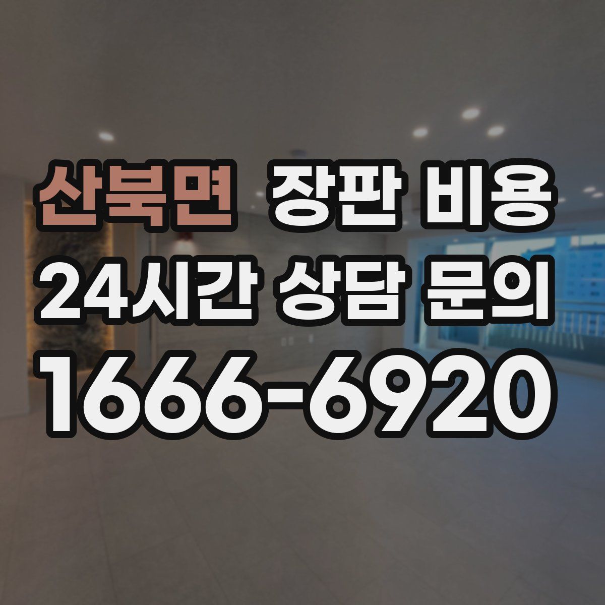산북면 장판 비용