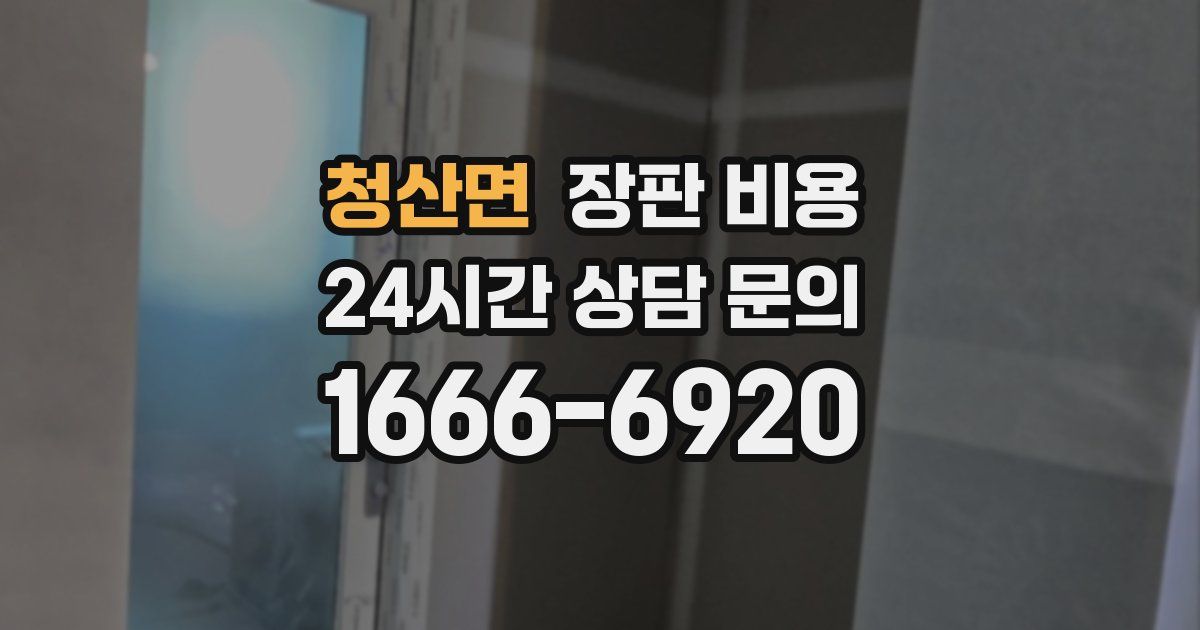 청산면 장판 비용