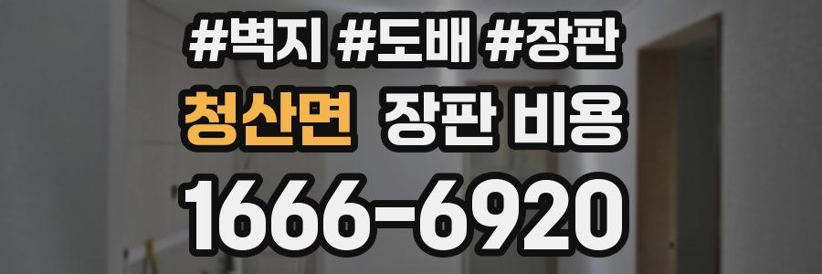 청산면 장판 비용