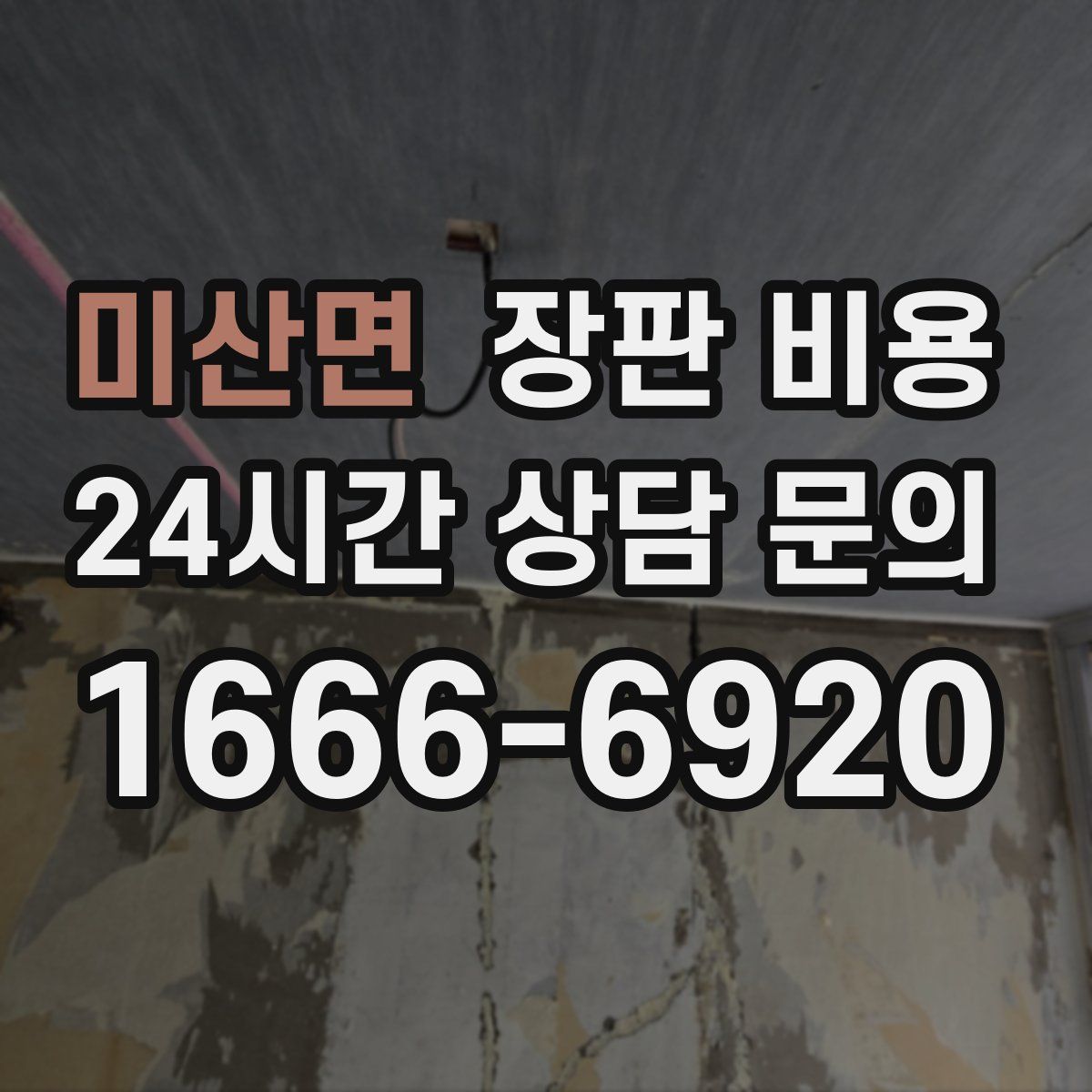 미산면 장판 비용