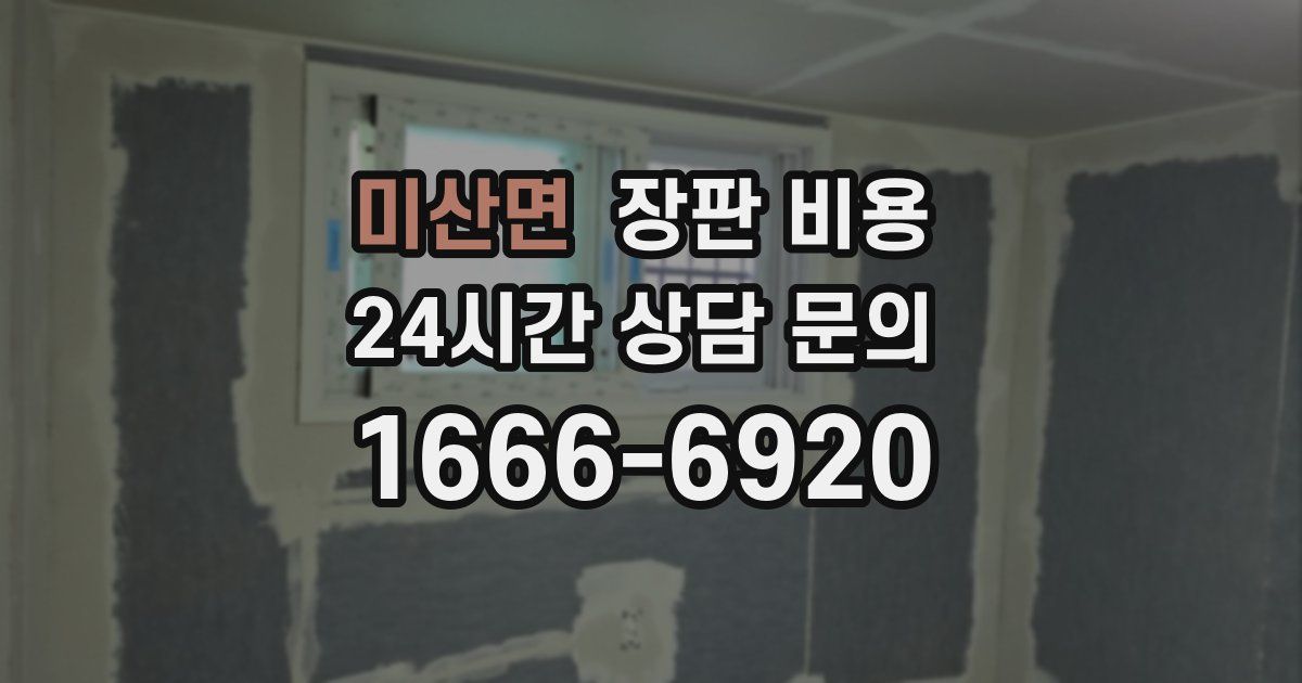 미산면 장판 비용